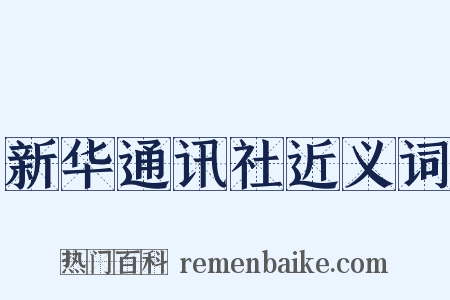 新华通讯社近义词是什么意思的图片